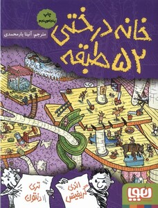 کتاب خانه درختی 52 طبقه