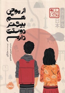 کتاب ازموچی‌هم‌بیشتر‌دوستت‌دارم