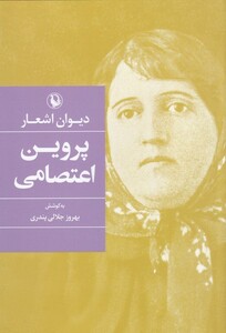 کتاب دیوان اشعار پروین‌ اعتصامی