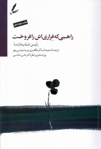 کتاب راهبی که فراری‌اش را فروخت