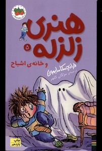 کتاب هنری زلزله 5 خانه اشباح