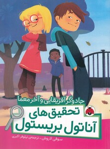 کتاب تحقیق‌ های ‌آناتول بریستول جادوگر‌ آفریقایی‌ و آخر معما