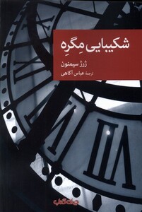 کتاب شکیبایی مگره