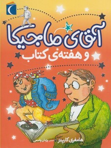 کتاب آقای ماجیکا  و هفته ی کتاب