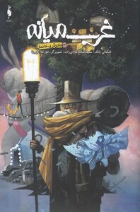 کتاب غرب میانه 2 جادوگر بی ‌خانمان