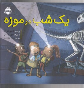 کتاب یک شب در موزه