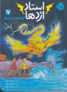 کتاب استاد اژدها 7 اژدهای صاعقه