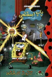 کتاب دیزنی باب‌ اسفنجی‌ تازه‌ از کارخانه
