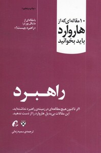 کتاب 10 مقاله  هاروارد راهبرد