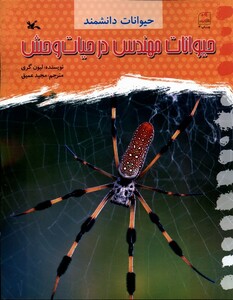 کتاب حیوانات‌دانشمند حیوانات ‌‌مهندس ‌در ‌حیات‌وحش