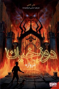 کتاب دوزخیان 1 دروازه