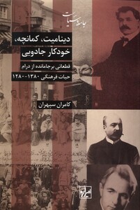 کتاب دینامیت کمانچه خودکار جادویی قطعاتی بر جامانده از درام