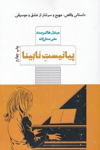 کتاب پیانیست نابینا
