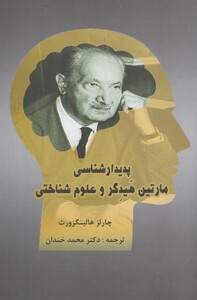 کتاب پدیدار شناسی مارتین هیدگر و علوم شناختی