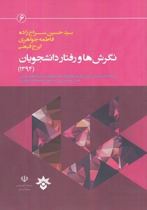 کتاب نگرش ها و رفتار دانشجویان