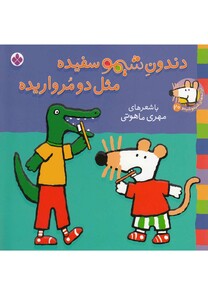 کتاب ترانه های شیمو 20 دندون شیمو سفیده