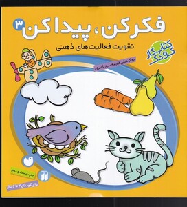 کتاب فکر کن و پیدا کن ج 3 تقویت فعالیت  ذهنی