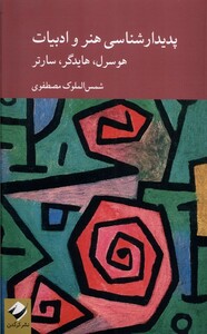 کتاب پدیدارشناسی هنر و ادبیات هوسرل هایدگر سارتر