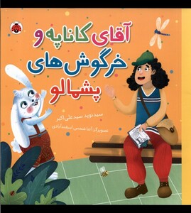 کتاب آقای کاناپه و خرگوش‌های پشمالو