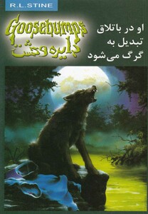 کتاب دایره وحشت 14 او در باتلاق تبدیل به گرگ می شود