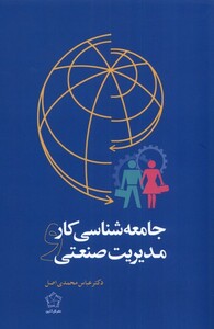 کتاب جامعه  شناسی کار و مدیریت صنعتی