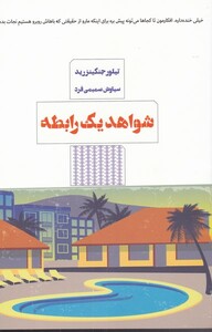 کتاب شواهد یک رابطه