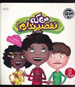 کتاب کتاب‌ جولیا من ‌که ‌تقصیر ندارم