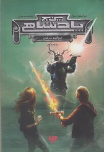 کتاب پنج پادشاهی 2 شوالیه سرکش