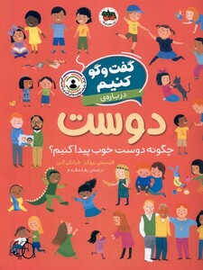 کتاب گفت و گو کنیم درباره‌ی‌ دوست