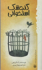 کتاب گنجشک ‌استخوانی