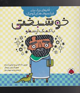 کتاب فکرهای بزرگ خوشبختی‌ با کمک‌ ارسطو