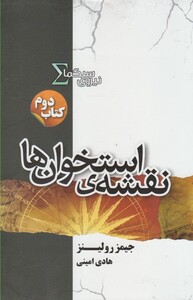 کتاب نیروی سیگما کتاب دوم نقشه استخوان‌ ها