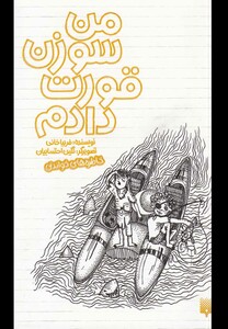 کتاب من سوزن قورت دادم