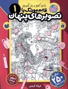 کتاب قایم موشک با تصویر های پنهان 1 ساده