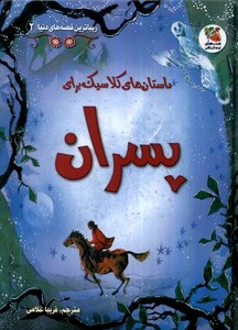 کتاب زیباترین قصه های دنیا 2 داستان های کلاسیک برای پسران