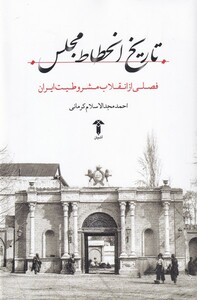 کتاب تاریخ انحطاط مجلس