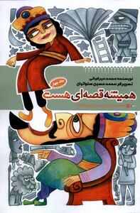 کتاب همیشه قصه ای هست جلد 4