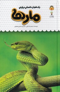 کتاب یک فنجان دانستنی درباره‌ی مارها