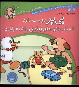 کتاب ماجرا های پی پر فسقلی 2 دوست دارد