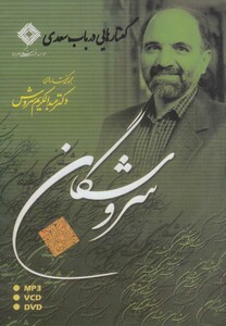 کتاب سی دی گفتارهایی در باب سعدی