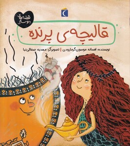 کتاب قصه های دوستی قالیچه‌ی پرنده