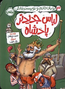 کتاب روبان خانم و نویسنده‌اش 3 لباس‌ جدیدتر پادشاه