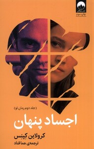 کتاب اجساد پنهان جلد ‌دوم‌ رمان‌ تو