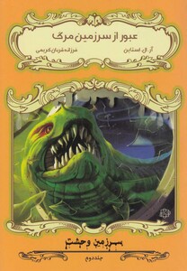 کتاب سرزمین وحشت ج2 عبورازسرزمین مرگ