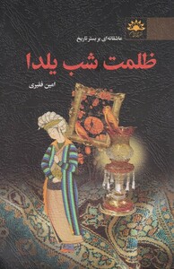 کتاب ظلمت شب یلدا