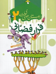 کتاب داستان های بی دانه 2 فرار فضایی