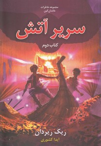 کتاب خاطرات خاندان کین سریر آتش