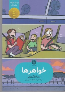 کتاب خواهرها