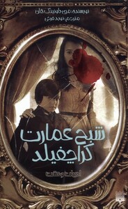 کتاب ادبیات وحشت شبح عمارت کراچفیلد