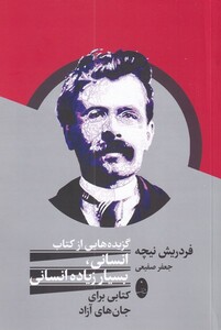 کتاب فردریش نیچه گزیده‌های ‌از ‌کتاب انسانی ‌بسیار ‌زیاده ‌انسانی